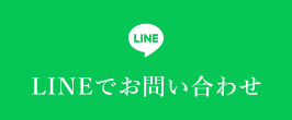 LINEでお問い合わせ